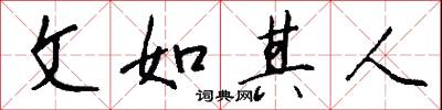 文如其人怎么写好看