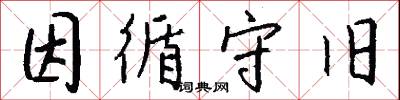 因循守旧怎么写好看