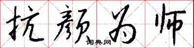 抗颜为师怎么写好看