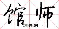 馆师怎么写好看