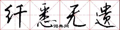 纤悉无遗怎么写好看