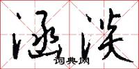 涵淡怎么写好看