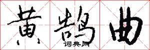 黄鹄曲怎么写好看