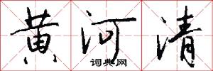 黄河清怎么写好看