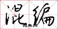 混编怎么写好看