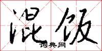 混饭怎么写好看