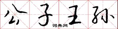 公子王孙怎么写好看