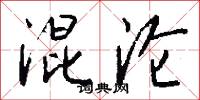 混沦怎么写好看