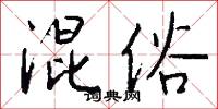 混俗怎么写好看