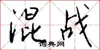 混战怎么写好看