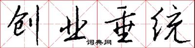 创业垂统怎么写好看