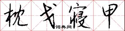 枕戈寝甲怎么写好看