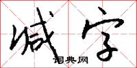 减字怎么写好看