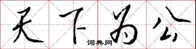 天下为公怎么写好看