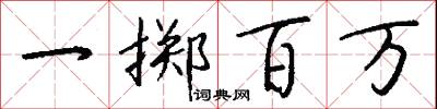 一掷百万怎么写好看