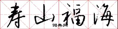 寿山福海怎么写好看