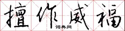 擅作威福怎么写好看