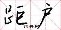 距户怎么写好看