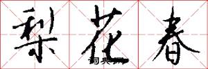 梨花春怎么写好看