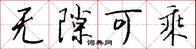 无隙可乘怎么写好看