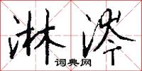 淋涔怎么写好看