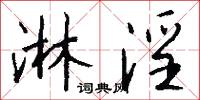 淋淫怎么写好看