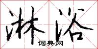 淋浴怎么写好看