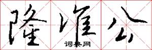 隆准公怎么写好看