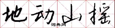 地动山摇怎么写好看