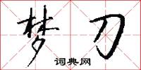 梦刀怎么写好看