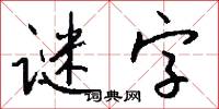 谜字怎么写好看