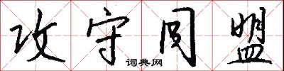 攻守同盟怎么写好看