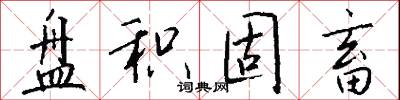 盘积固畜怎么写好看