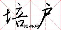 培户怎么写好看