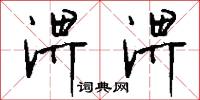 淠淠怎么写好看