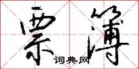 票簿怎么写好看