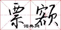 票额怎么写好看