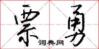 票勇怎么写好看