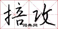 掊攻怎么写好看