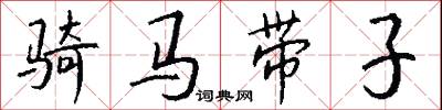 骑马带子怎么写好看