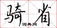 骑省怎么写好看