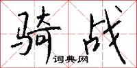 骑战怎么写好看