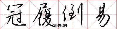 冠履倒易怎么写好看