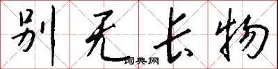 别无长物怎么写好看