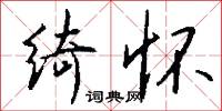 绮怀怎么写好看
