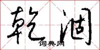 乾涸怎么写好看