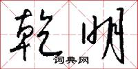乾明怎么写好看