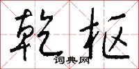 乾枢怎么写好看