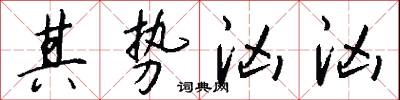 其势汹汹怎么写好看