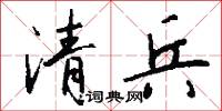 清兵怎么写好看